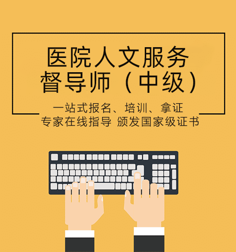 中級醫(yī)院人文服務(wù)督導(dǎo)師證證書培訓(xùn)